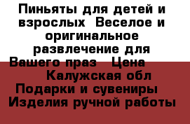 Пиньяты для детей и взрослых. Веселое и оригинальное развлечение для Вашего праз › Цена ­ 1 000 - Калужская обл. Подарки и сувениры » Изделия ручной работы   